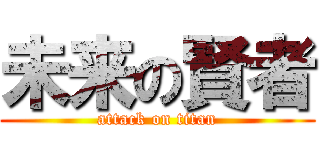 未来の賢者 (attack on titan)