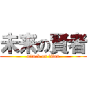 未来の賢者 (attack on titan)