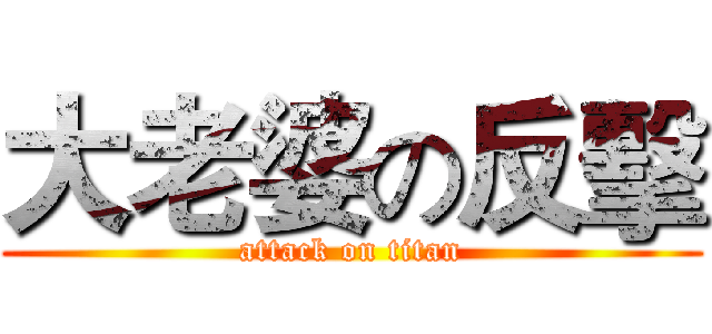大老婆の反擊 (attack on titan)
