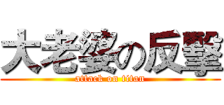 大老婆の反擊 (attack on titan)