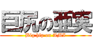 巨尻の亜実 (Big hip on AMI)