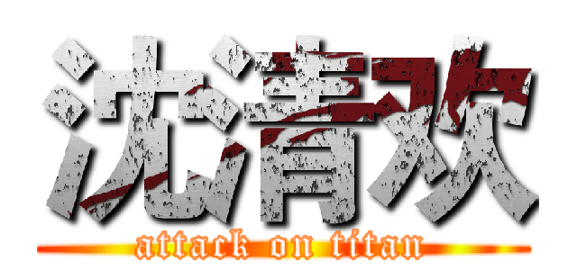 沈清欢 (attack on titan)