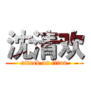 沈清欢 (attack on titan)