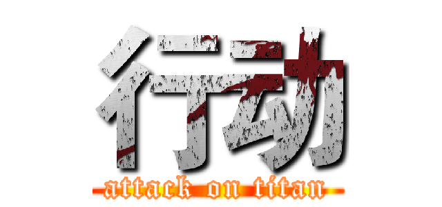 行动 (attack on titan)
