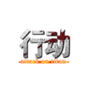 行动 (attack on titan)