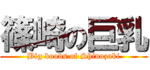 篠崎の巨乳 (Big boobs of Shinozaki)