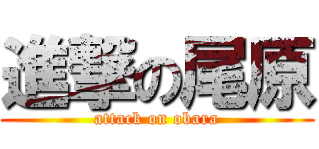 進撃の尾原 (attack on obara)