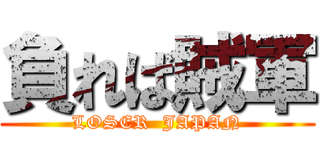 負れば賊軍 (LOSER  JAPAN)