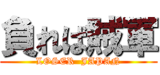 負れば賊軍 (LOSER  JAPAN)