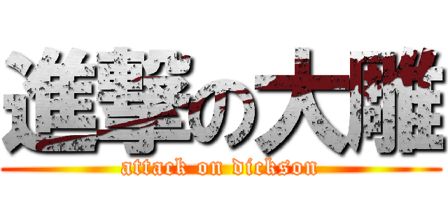 進撃の大雕 (attack on dickson)