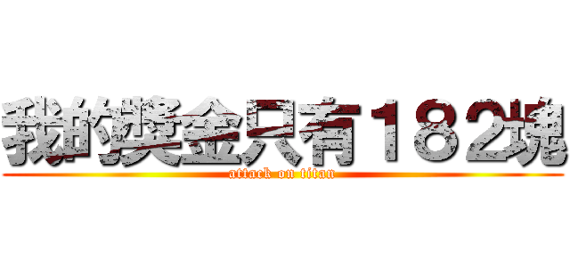 我的獎金只有１８２塊 (attack on titan)