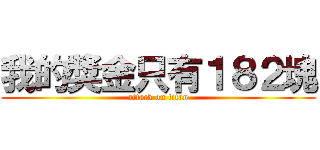 我的獎金只有１８２塊 (attack on titan)