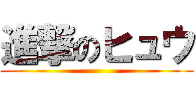 進撃のヒュウ ()