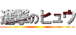 進撃のヒュウ ()