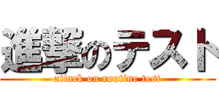 進撃のテスト (attack on routine test)