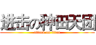 进击の种田天团 (attack on titan)