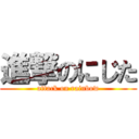 進撃のにじた (attack on rainbow)