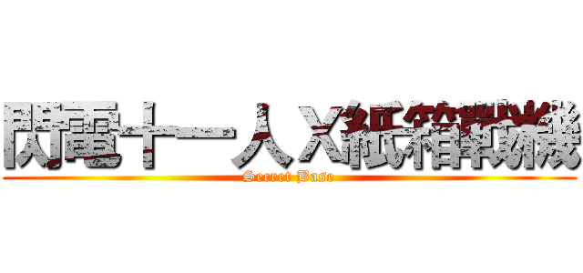 閃電十一人Ｘ紙箱戰機 (Secret Base)
