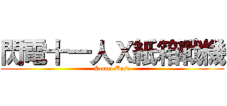 閃電十一人Ｘ紙箱戰機 (Secret Base)