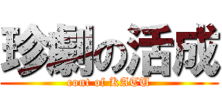 珍劇の活成 (cont of KATU)