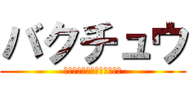 バクチュウ (おれのみちにいたのがわるい)