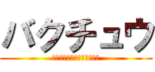 バクチュウ (おれのみちにいたのがわるい)