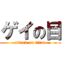 ゲイの目 (attack on titan)