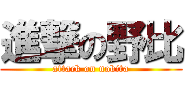 進撃の野比 (attack on nobita)