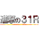 進撃の３１Ｒ (attack on 31R)