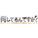 何してるんですか❓ (attack on himajin)