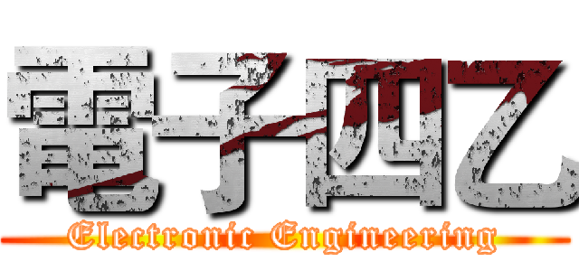 電子四乙 (Electronic Engineering)
