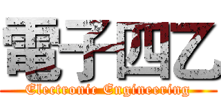 電子四乙 (Electronic Engineering)