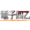 電子四乙 (Electronic Engineering)