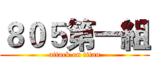 ８０５第一組 (attack on titan)