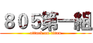 ８０５第一組 (attack on titan)