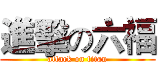 進擊の六福 (attack on titan)