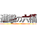 進擊の六福 (attack on titan)