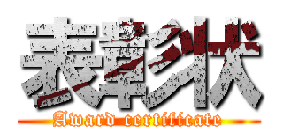 表彰状 (Award certificate)