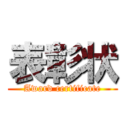 表彰状 (Award certificate)