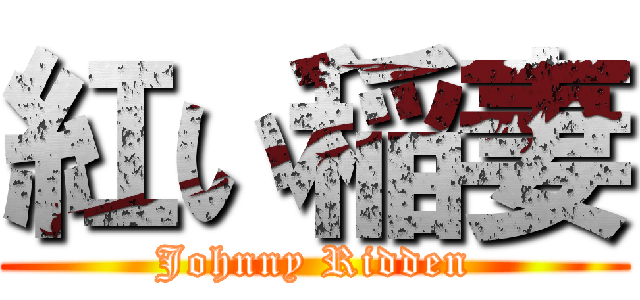 紅い稲妻 (Johnny Ridden)