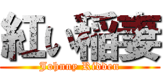 紅い稲妻 (Johnny Ridden)