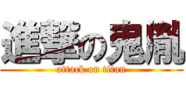 進撃の鬼胤 (attack on titan)
