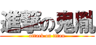 進撃の鬼胤 (attack on titan)