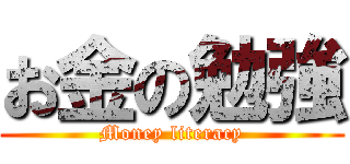 お金の勉強 (Money literacy)