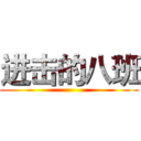 进击的八班 ()