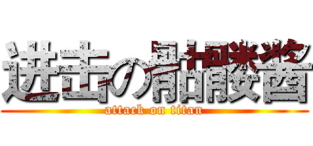 进击の骷髅酱 (attack on titan)