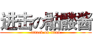 进击の骷髅酱 (attack on titan)