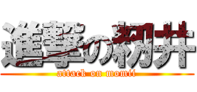 進撃の籾井 (attack on momii)