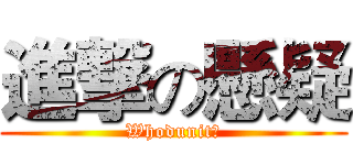 進撃の懸疑 (Whodunit?)
