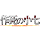 作死の小七 (attack on titan)